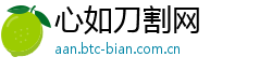 心如刀割网